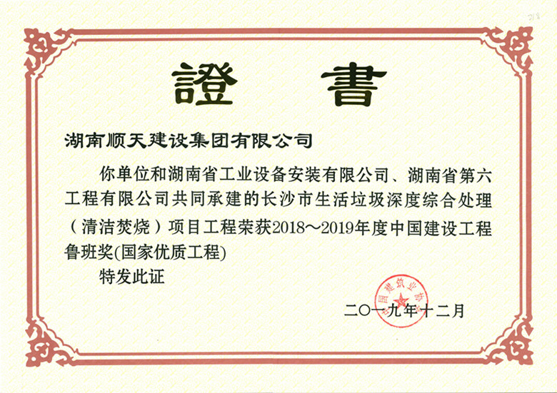 湖南順天建設集團有限公司承建長沙市生活垃圾深度綜合處理（清潔焚燒）項目獲獎證書_副本.jpg