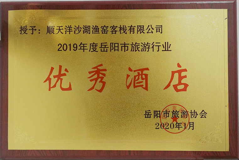 漁窯客棧榮獲“2019年度岳陽(yáng)市旅游行業(yè)”優(yōu)秀酒店.jpg 漁窯客棧榮獲“2019年度岳陽(yáng)市旅游行業(yè)”優(yōu)秀酒店.jpg