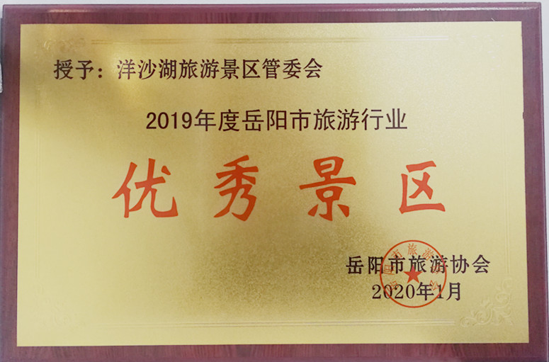 洋沙湖國(guó)際旅游度假區(qū)榮獲“2019年度岳陽(yáng)市旅游行業(yè)”優(yōu)秀景區(qū).jpg 洋沙湖國(guó)際旅游度假區(qū)榮獲“2019年度岳陽(yáng)市旅游行業(yè)”優(yōu)秀景區(qū).jpg